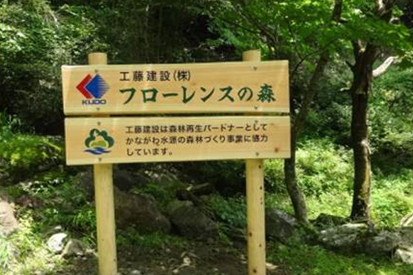 木材を使って住宅を建築する企業として環境保全に取り組む 神奈川県の 森林再生パートナー制度 に参加協力 Csrの取り組み 環境保全 工藤建設株式会社 コーポレートサイト