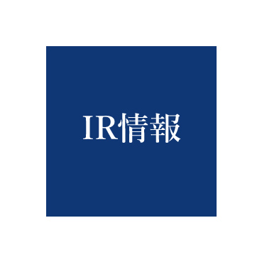 IR情報を公開しました