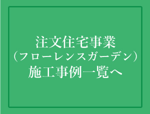 【注文住宅事業】<br>施工実績一覧へ