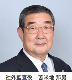 工藤建設株式会社 社外監査役 苫米地 邦男