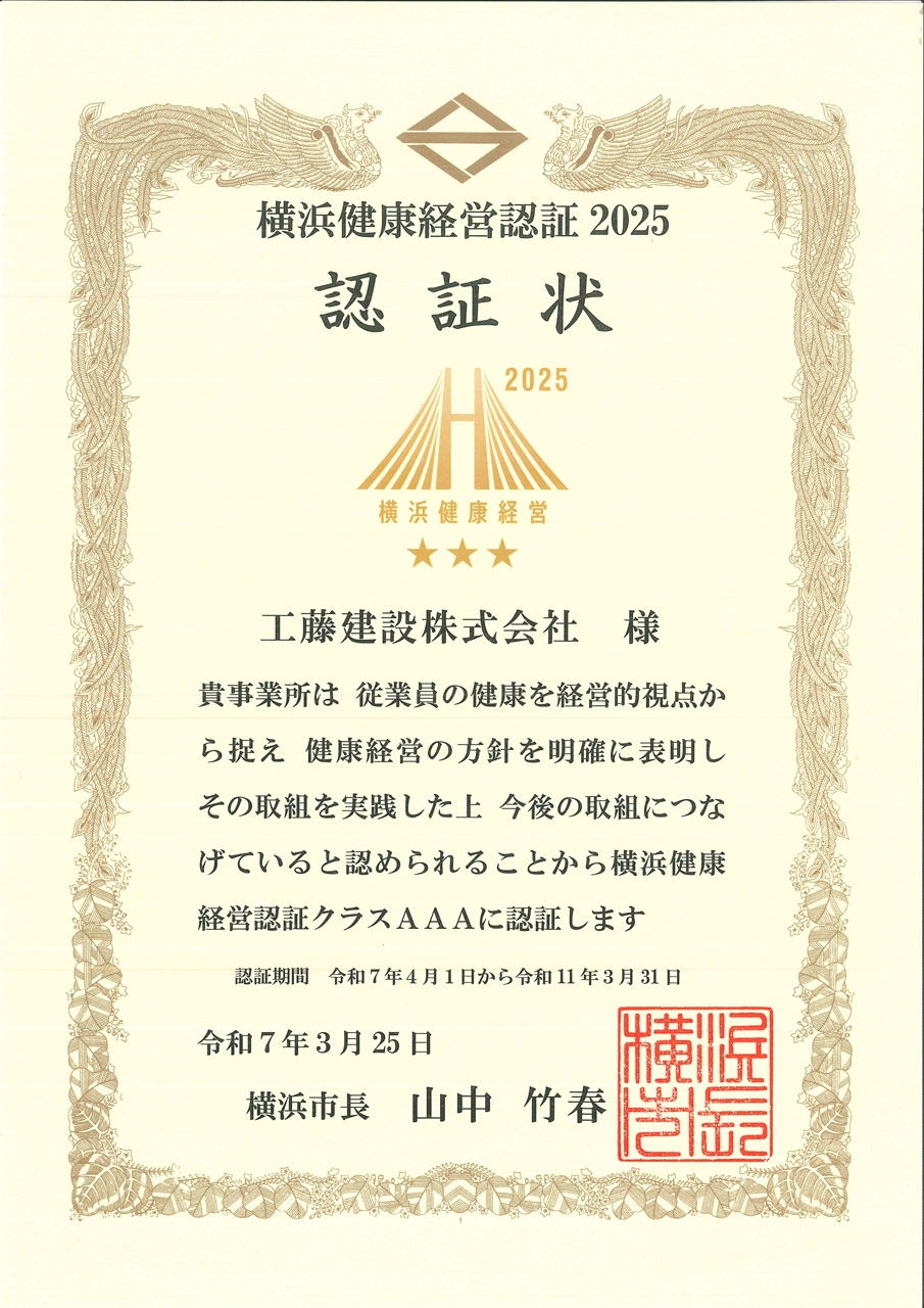 横浜市が推進する「横浜健康経営認証2025」において、2023年に引き続き