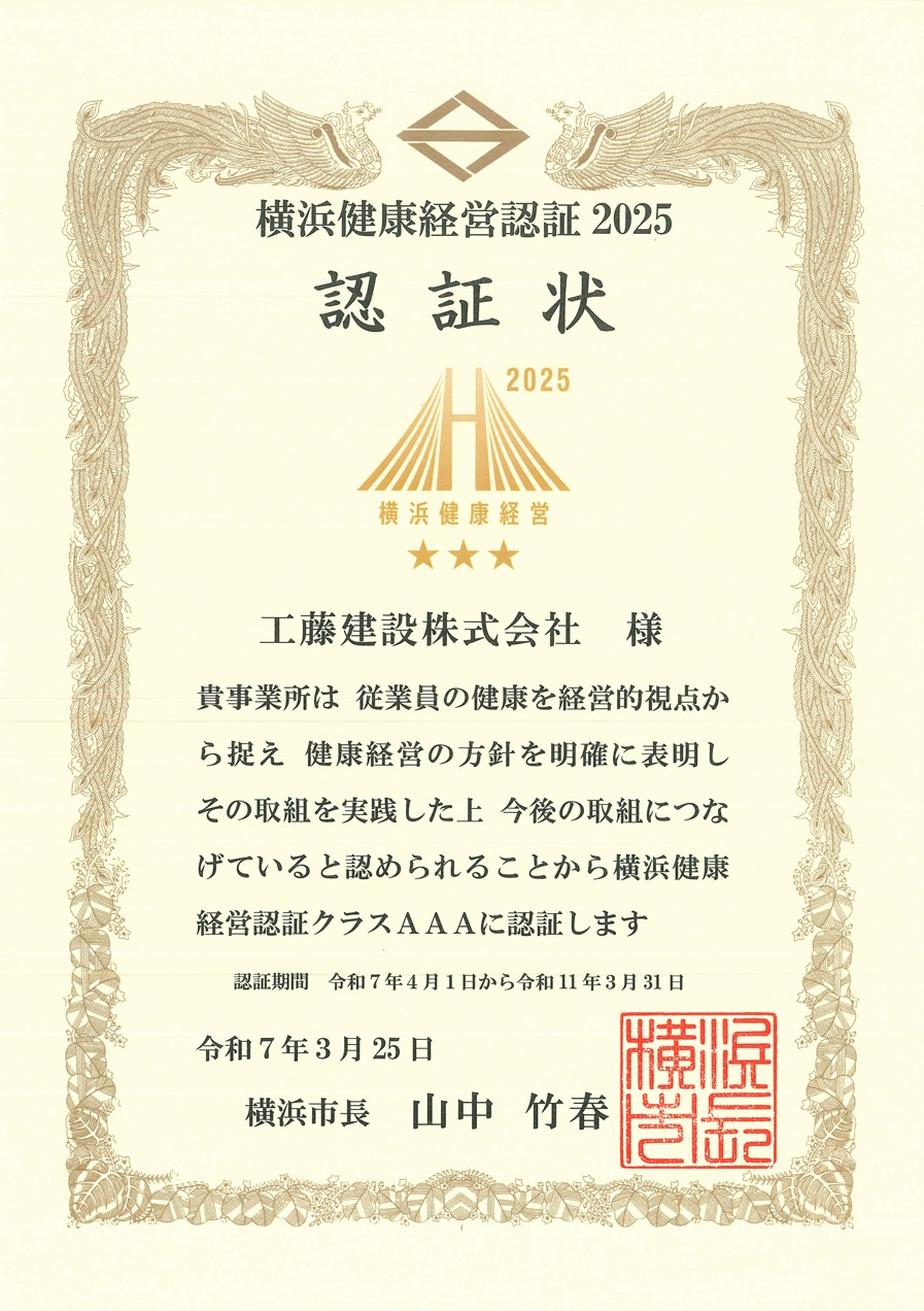 横浜健康経営認証2025認証状
