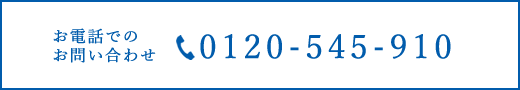 お電話でのお問い合わせ　0120-545-910