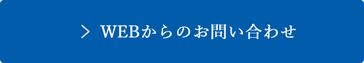 WEBからのお問い合わせ