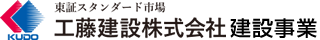 工藤建設 建設事業