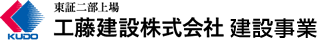 工藤建設 建設事業