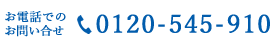 お電話でのお問い合わせ 0120-545-910