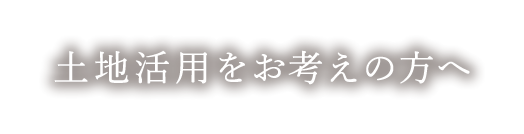 土地活用をお考えの方へ