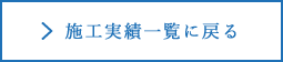 施工実績一覧に戻る