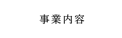 事業内容