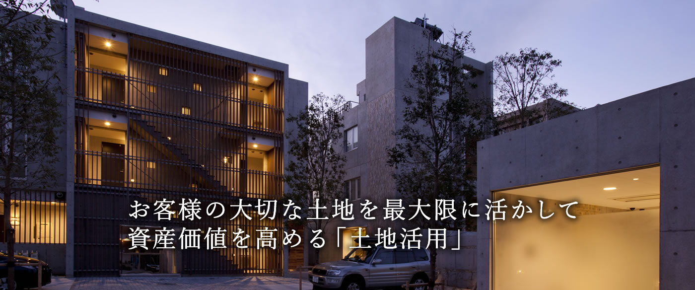 お客様の大切な土地を最大限に活かして資産価値を高める「土地活用」