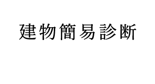 建物簡易診断