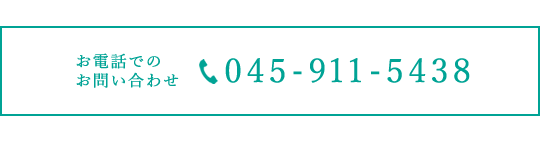 お電話でのお問い合わせ　045-911-5438