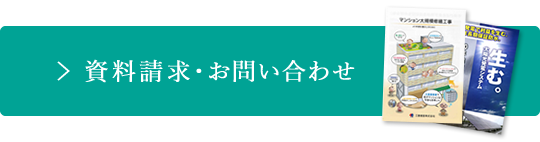 資料請求・お問い合わせ