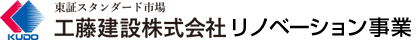 工藤建設 大規模修繕 リノベーション事業