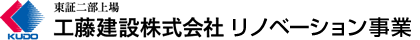 工藤建設 大規模修繕 リノベーション事業