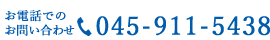 お電話でのお問い合わせ 045-911-5438