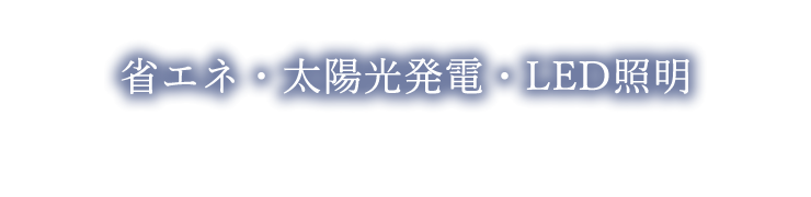 省エネ・太陽光発電・LED照明