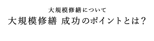 大規模修繕について：大規模修繕　成功のポイントとは？