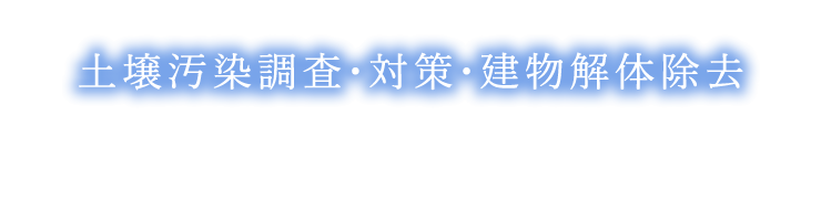 土壌汚染調査・対策・建物解体除去