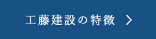 工藤建設の特長