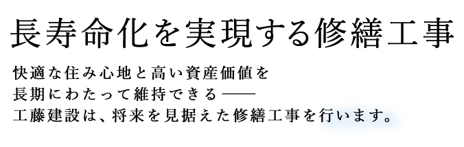 長寿命化を実現する修繕工事