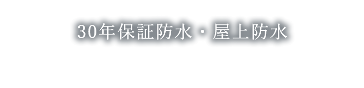 30年保証防水工事・屋上防水