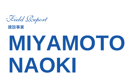 建設事業 MIYAMOTO NAOKI