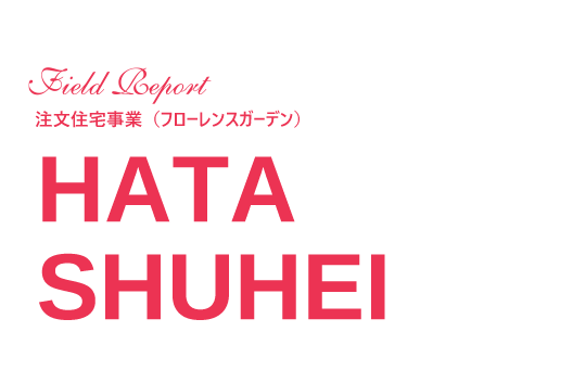 注文住宅事業 HATA SHUHEI