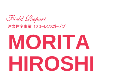 注文住宅事業部 MORITA HIROSHI