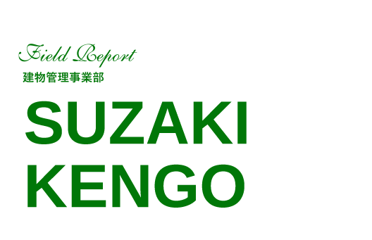 建物管理事業 SUZAKI KENGO