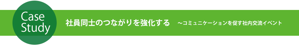 社員同士のつながりを強化する