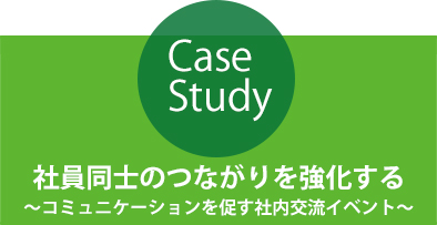 社員同士のつながりを強化する