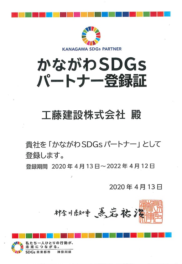 「かながわSDGsパートナー」に登録