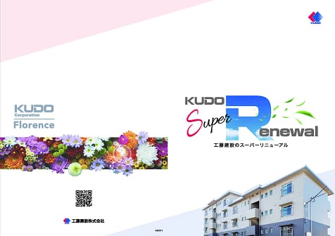 スーパーリニューアル（フルリノベーション）