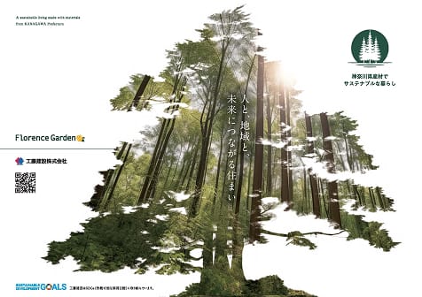 神奈川県産材でサステナブルな暮らし