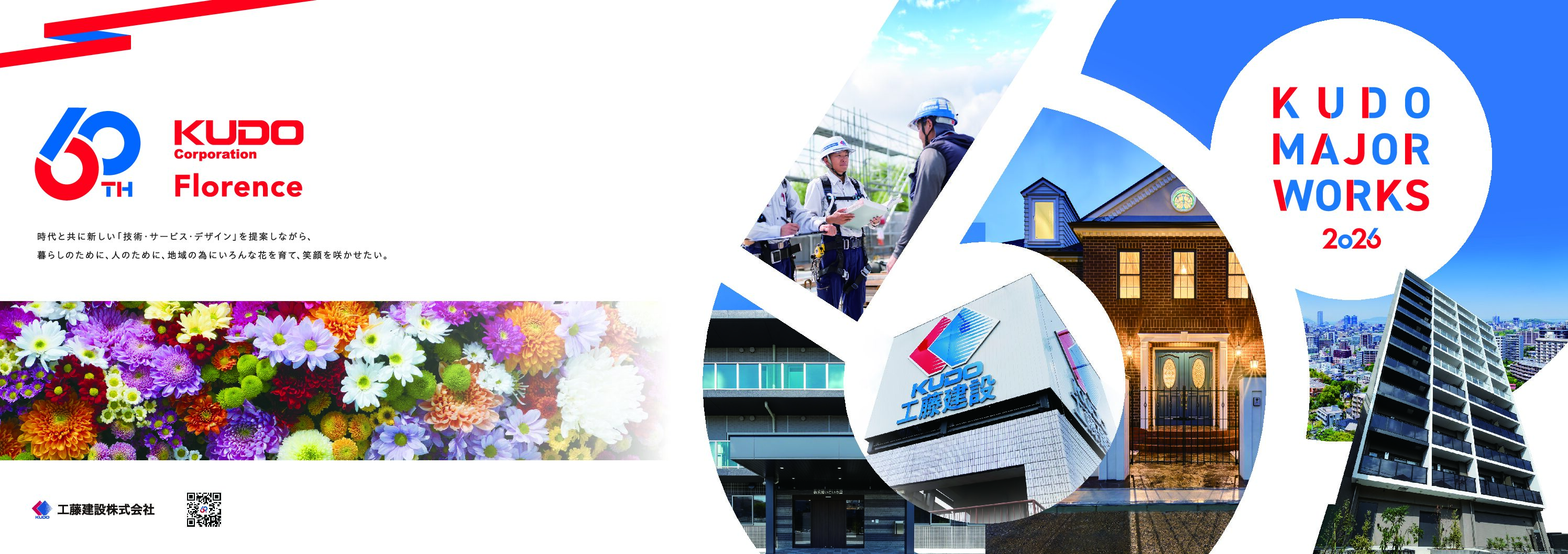 2026年版(60周年特別版） 建築実例集（KUDO MAJOR WORKS）